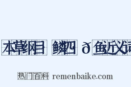 本草纲目·鳞四·𬶏鱼近义词是什么意思的图片